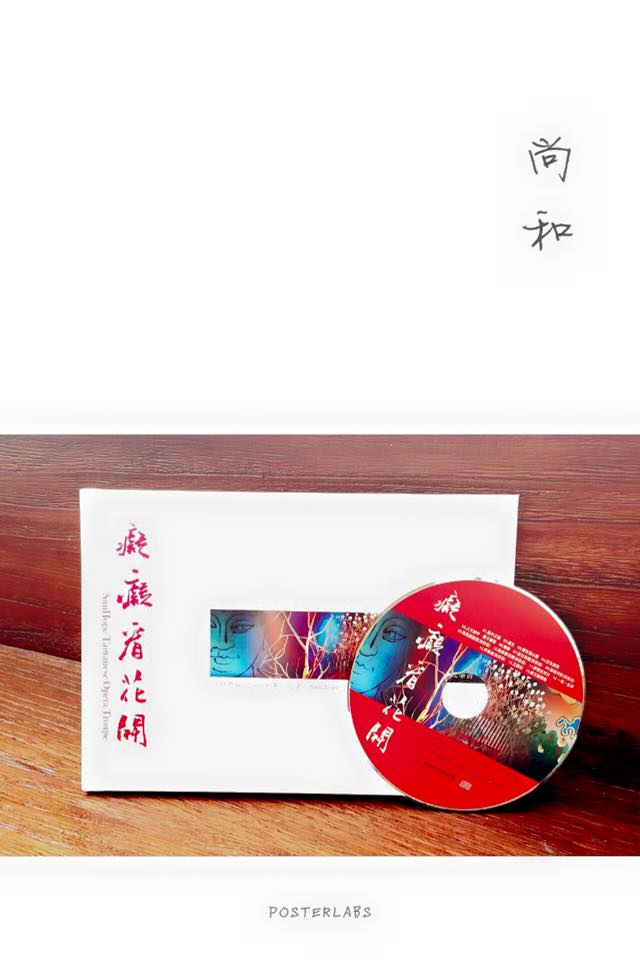 青春二五載、無悔等花開