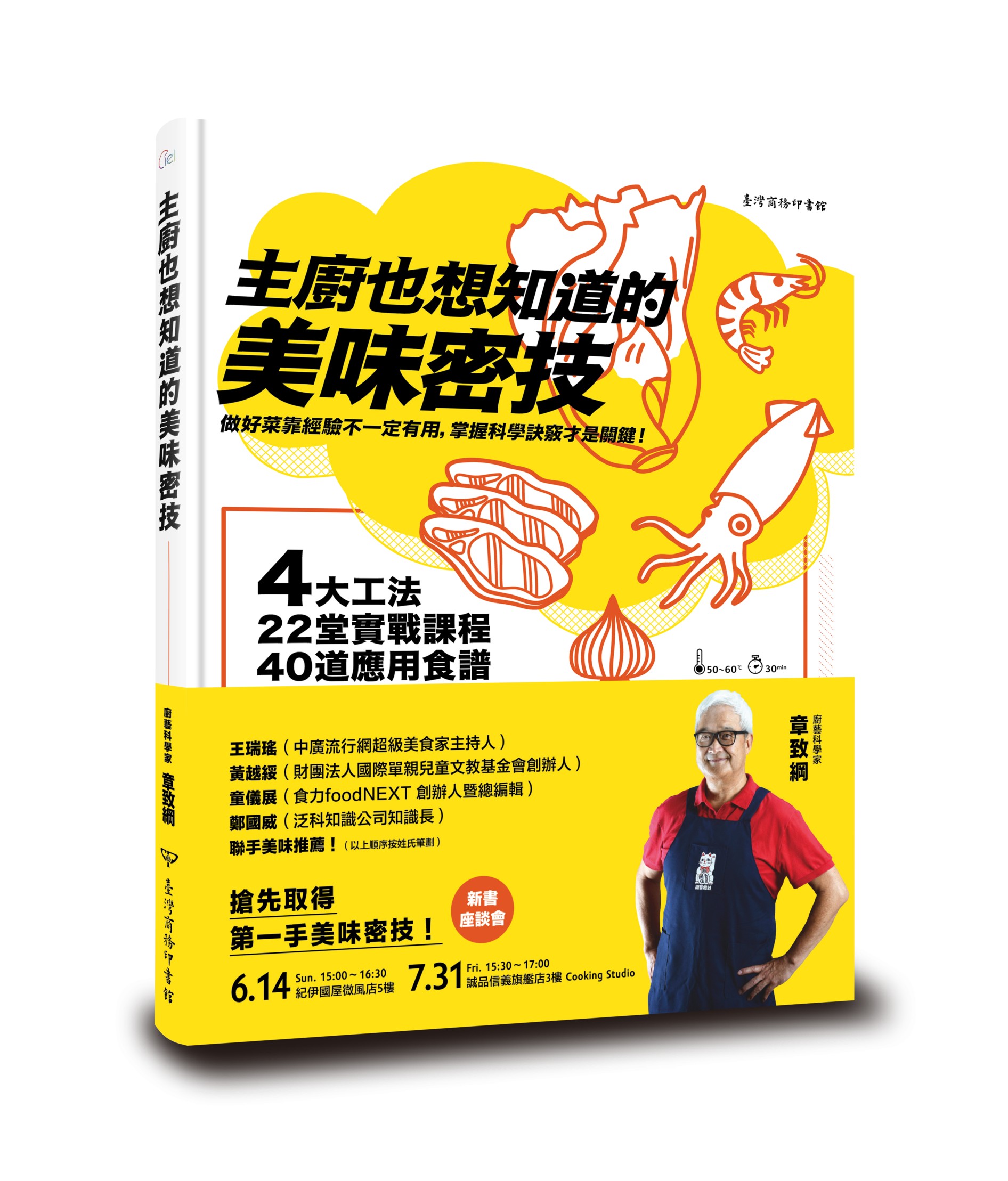 主廚也想知道的美味密技