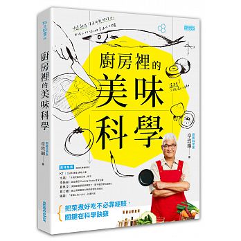 主廚也想知道的美味密技
