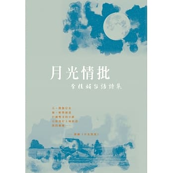 月光情批
