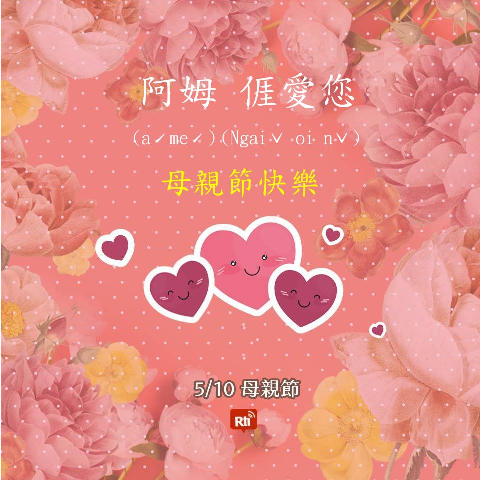 母親節快樂!