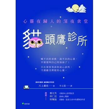 貓頭鷹診所:心靈夜歸人的深夜食堂 貓頭鷹診所:心靈夜歸人的深夜食堂