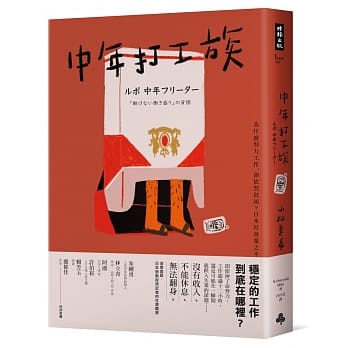 中年打工族:為什麼努力工作,卻依然貧困? 中年打工族:為什麼努力工作,卻依然貧困?