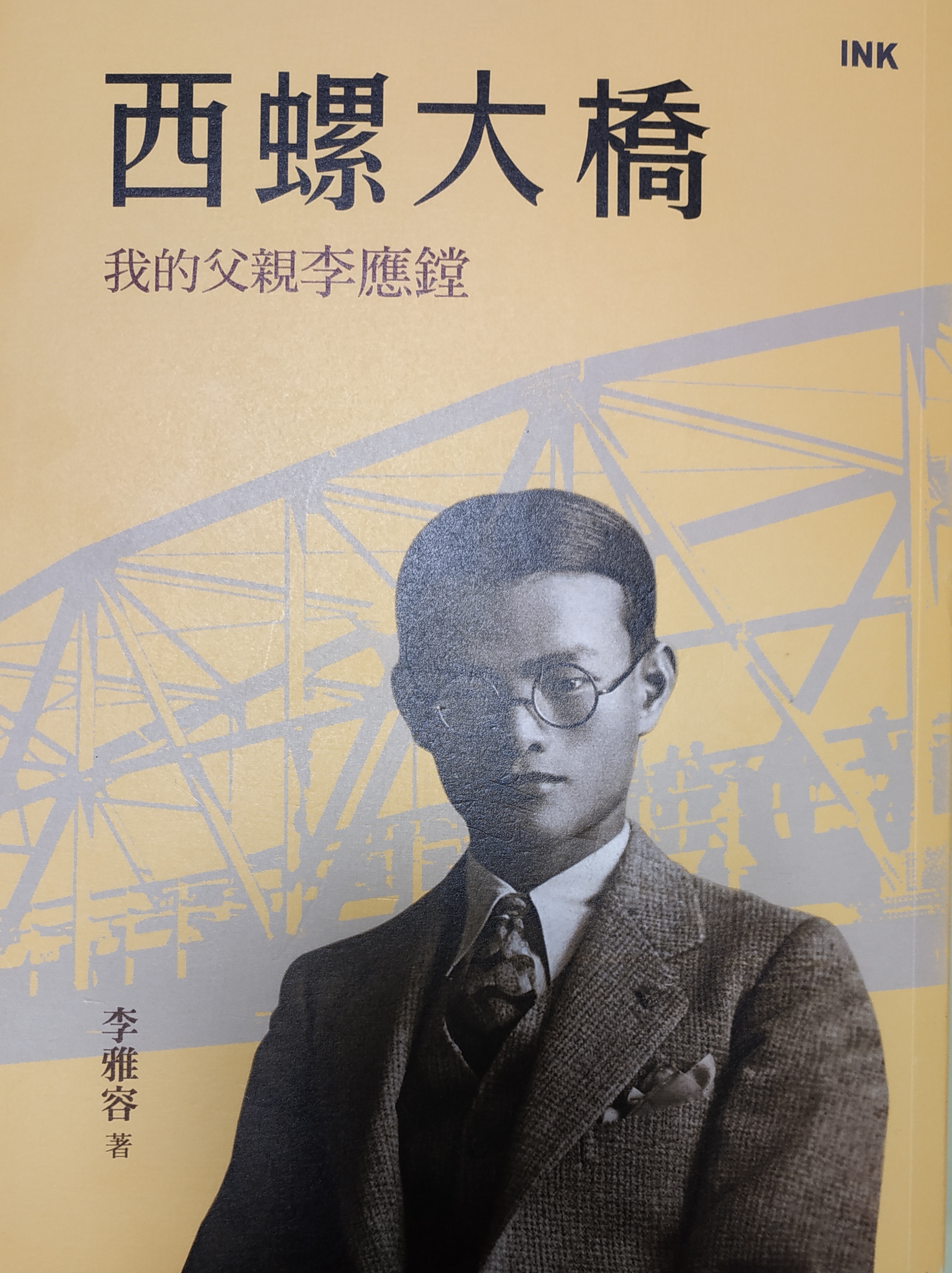 李應鏜與西螺大橋