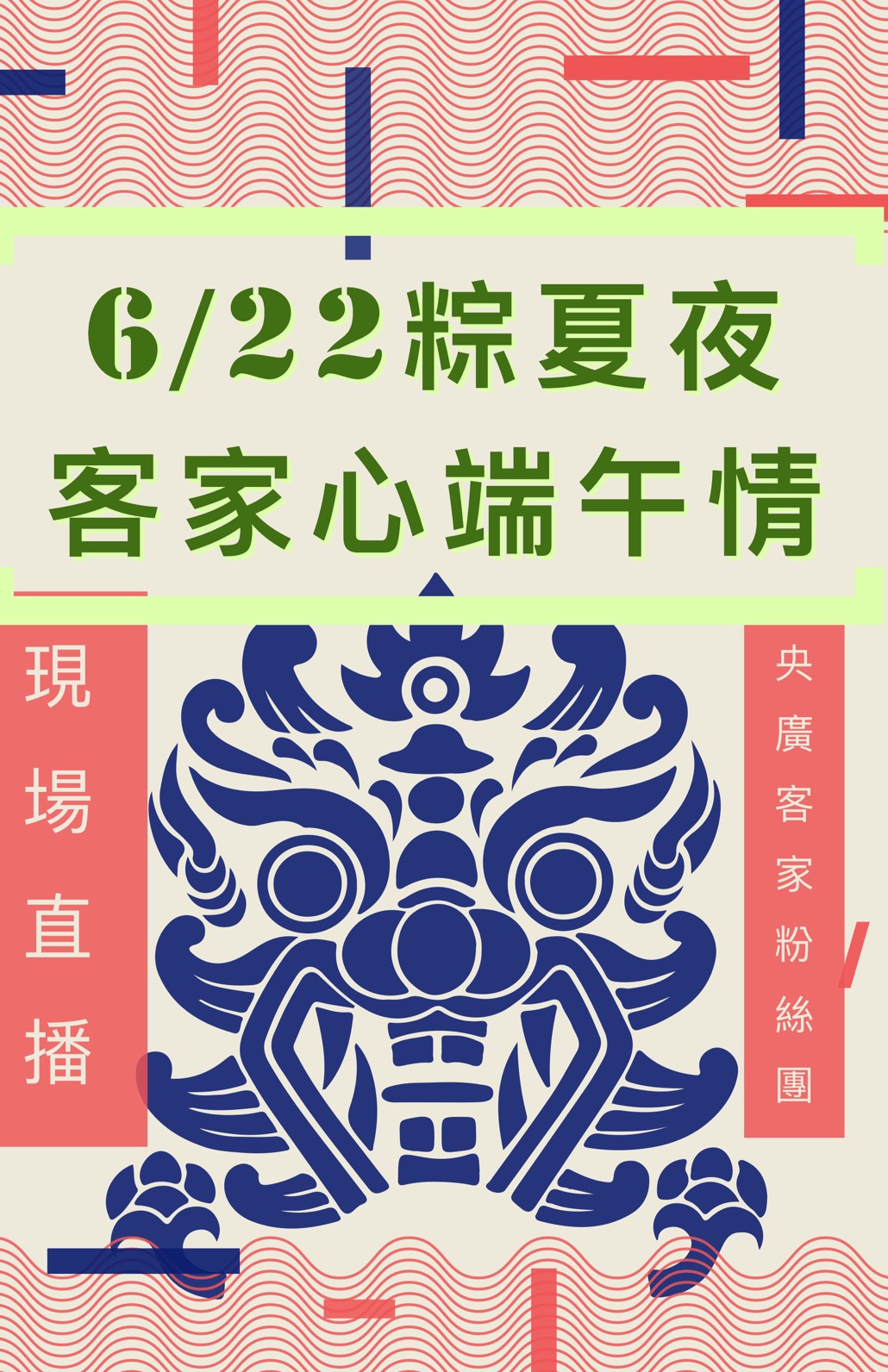 粽夏夜之客家心端午情現場直播6/22登場囉!