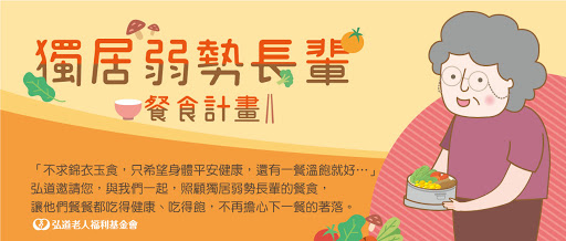弘道老人福利基金會啟動「一塊作伴,化解宅老人危機」服務計畫 弘道老人福利基金會啟動「一塊作伴,化解宅老人危機」服務計畫
