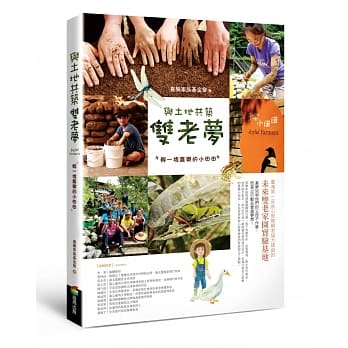 與土地共築雙老夢:孵一塊喜樂的小田田 與土地共築雙老夢:孵一塊喜樂的小田田