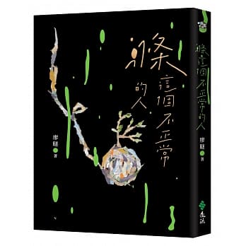 《滌這個不正常的人》,關注繭居族議題 《滌這個不正常的人》,關注繭居族議題