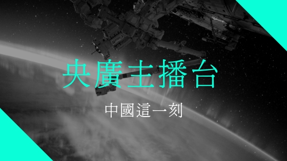 (新聞)央廣主播台-中國這一刻
