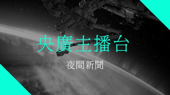 (新聞)央廣主播台22點