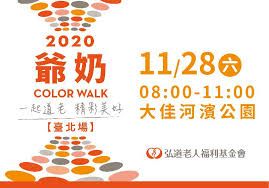 弘道老人福利基金會「爺奶Color Walk 健走活動」邀您一起道老,精彩美好! 弘道老人福利基金會「爺奶Color Walk 健走活動」邀您一起道老,精彩美好!