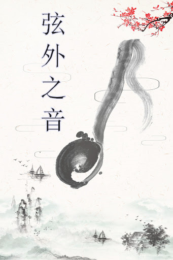 「弦外之音」夢境中的旋律是作品家靈感的源泉