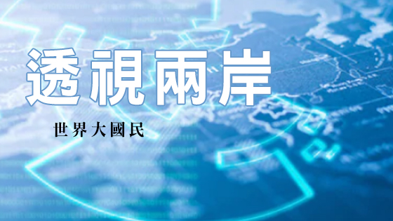 世界大國民5 - 透視兩岸
