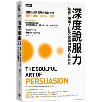 深度說服力,讓生命充滿正能量,成為更快樂的人 深度說服力,讓生命充滿正能量,成為更快樂的人