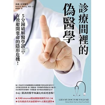 破解醫學謊言，避開要命的隱形危機