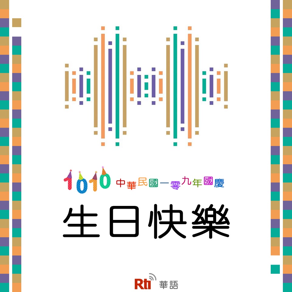 迎接光輝燦爛的雙十國慶，客語轉播一定要看喔