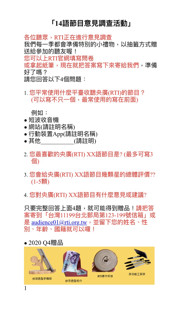 央廣14語節目意見調查活動來囉!