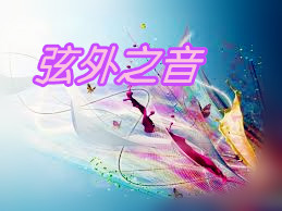 「弦外之音」單元:音樂為何聽不膩