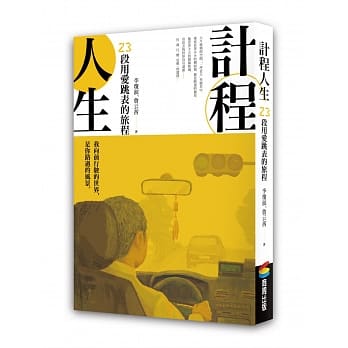 用愛跳表的旅程，帶你看見寬廣的生命風景