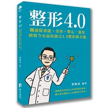 《整形4.0》─用愛奉獻，扶助弱勢，整形又整心！