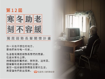 「寒冬助老 刻不容緩」獨居弱勢長輩關懷計劃