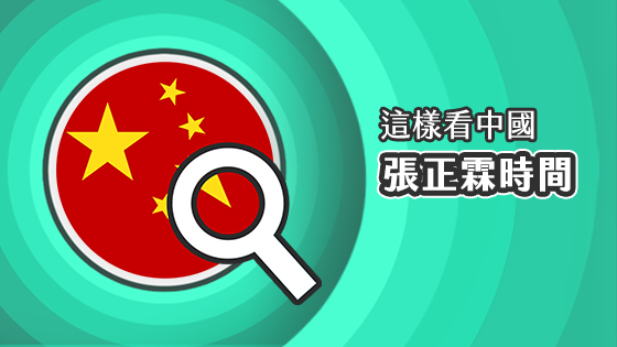 這樣看中國-張正霖時間