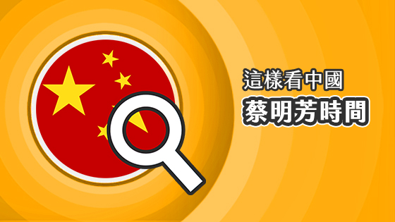 這樣看中國-蔡明芳時間