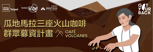 「咖啡故我在」募資計畫，國合會讓瓜地馬拉咖啡飄香臺灣