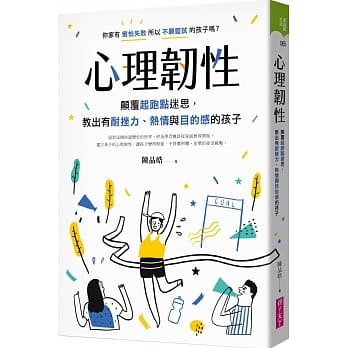 心理韌性：顛覆起跑點迷思，帶領孩子共好成長！