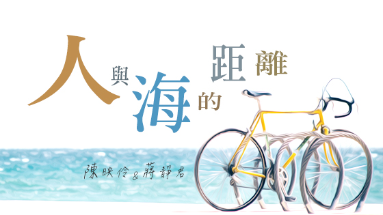 人與海的距離