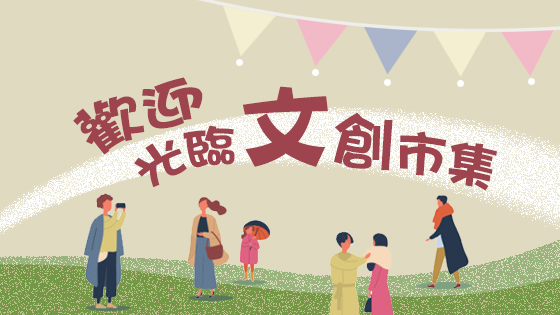 歡迎光臨文創市集