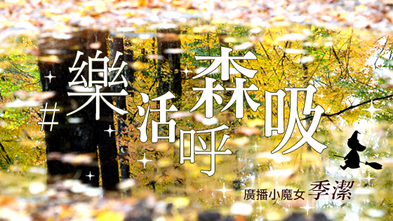 樂活森呼吸