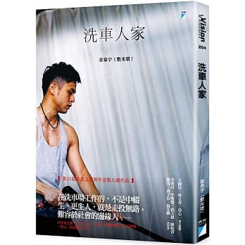 以作家之眼、洗車工之手，紀錄底層勞動者的人生故事
