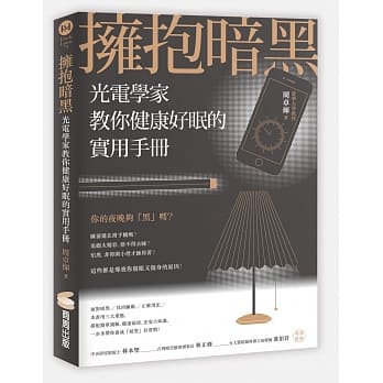 擁抱暗黑：光電學家教你健康好眠的法則