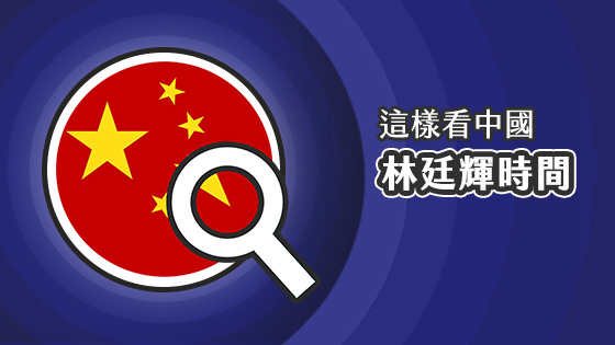 這樣看中國-林廷輝時間