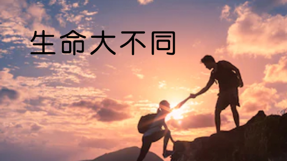 生命大不同