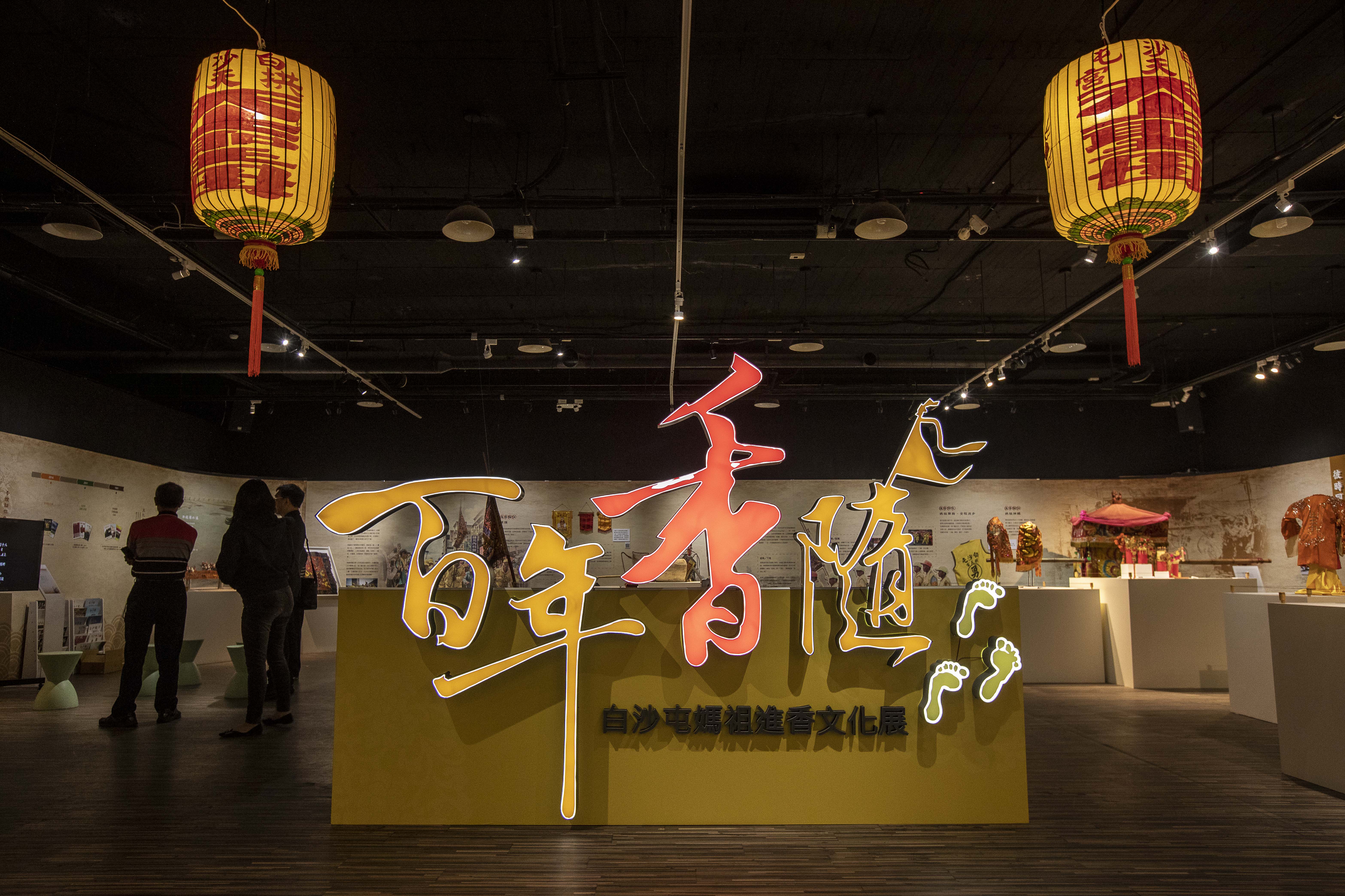 百年香隨—白沙屯媽祖進香文化展