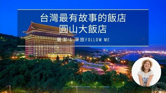 圓山大飯店-開箱總統級的密道