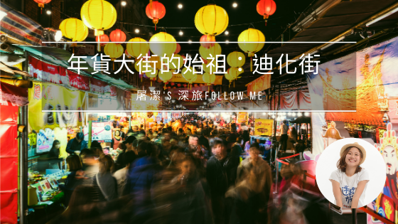 熱鬧辦年貨的好所在：迪化街
