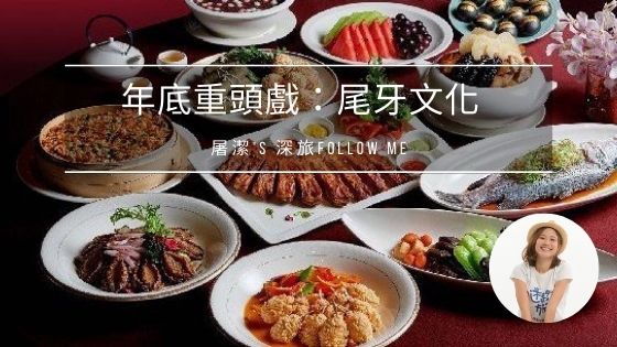 尾牙文化：上班族的年末派對