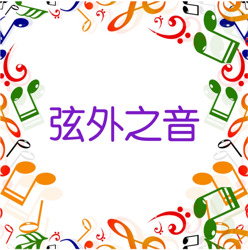 「弦外之音」單元::年節應景音樂轟炸有壞健康