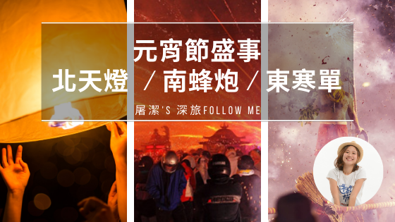 元宵節盛事：北天燈  / 南蜂炮 / 東寒單
