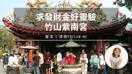 求發財金好靈驗：竹山紫南宮