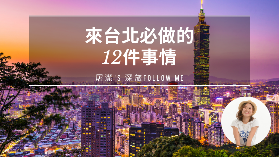來台北必做的12件事情