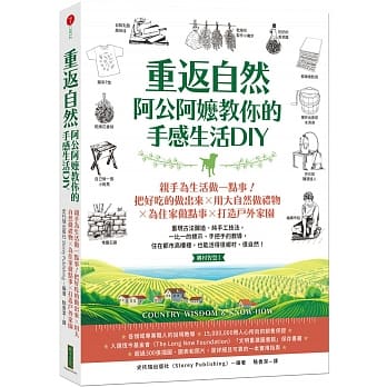 重返自然，阿公阿嬤教你的手感生活DIY