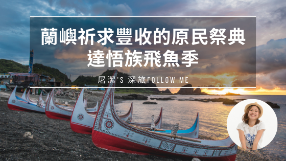 蘭嶼達悟族飛魚季：飛魚傳說與典故