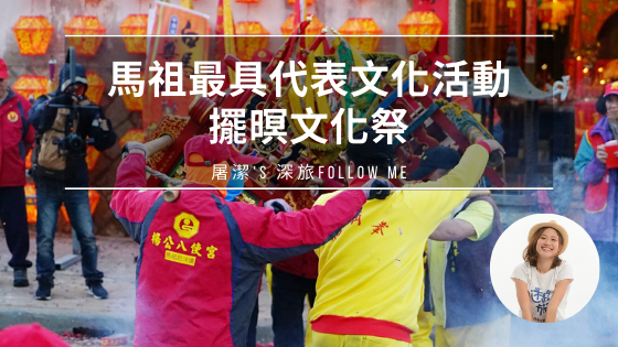 擺暝文化祭：馬祖元宵特色文化，當地最具代表性的節日慶典