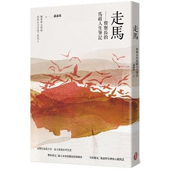 走馬：督察長的馬祖人生筆記(上)