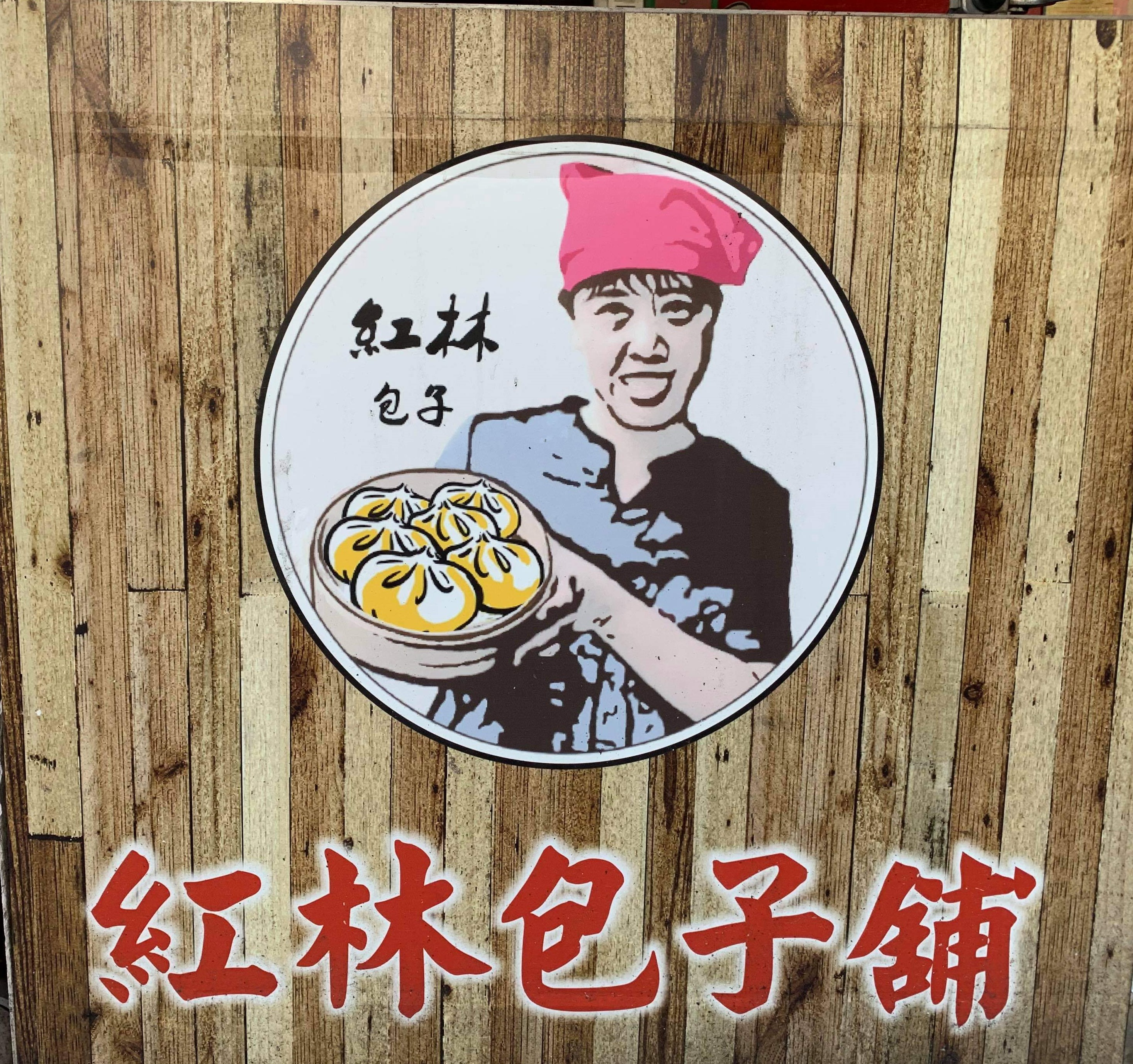 王紅林病癒,美味包子2.0中和在出發! 王紅林病癒,美味包子2.0中和在出發!
