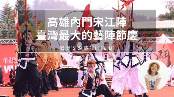 高雄內門宋江陣，臺灣最大的藝陣節慶